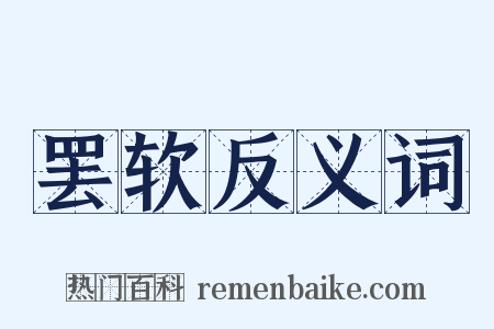 罢软反义词是什么意思的图片
